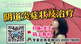 阴道炎如何预防(图2) 阴道炎如何预防(图2)