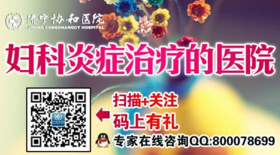 济宁女性白带异常的症状(图1)