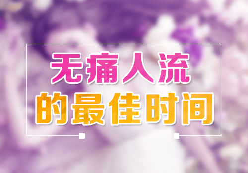 怀孕多少天可以做人流？(图1)