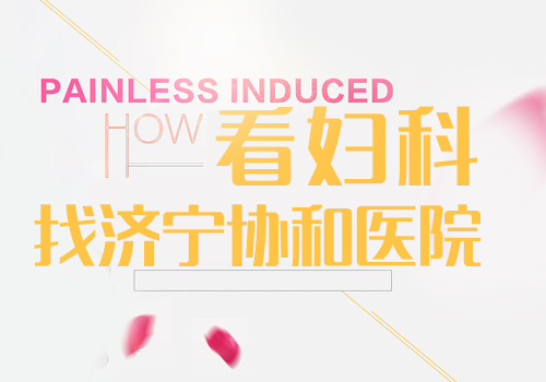 济宁人流哪家好(图1)