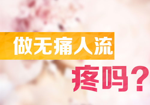 做微创人流真的不痛吗?(图2)