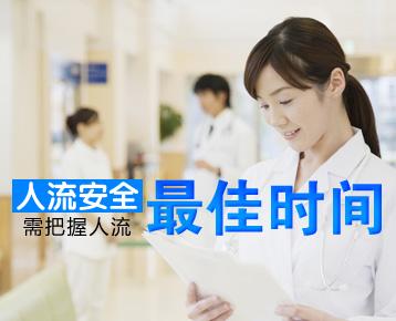     无痛人流手术的较佳时间是什么时候？(图3)
