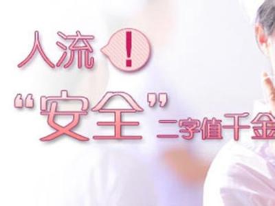    不当人流会造成哪些危害(图1)