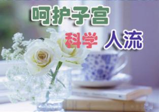 保宫人流有哪些注意事项?(图1)