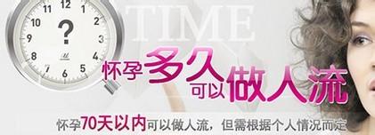 怀孕多久做人流较好(图1)