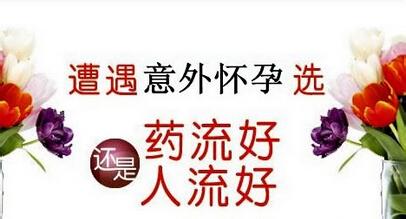 药流好还是人流手术好?(图1)