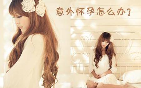 意外怀孕如何解决?(图1) 意外怀孕如何解决?(图1)