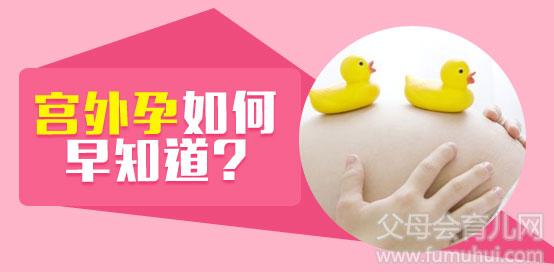 济宁女性如何知道自己是不是宫外孕?(图1)