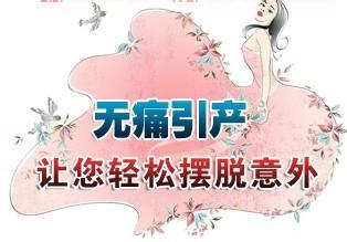 济宁和协医院：微创引产 不留伤害？(图3)