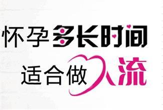怀孕多久适合做人流？(图1)