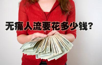 济宁较安全的微创人流手术多少钱？(图1)