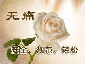 济宁可视微创人流术(图2)