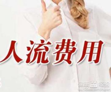 济宁微创人流要多少费用(图1)