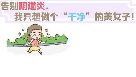 对于阴道炎有没有好的治疗方式呢?(图3) 对于阴道炎有没有好的治疗方式呢?(图3)